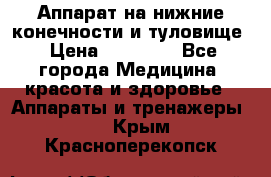 Аппарат на нижние конечности и туловище › Цена ­ 15 000 - Все города Медицина, красота и здоровье » Аппараты и тренажеры   . Крым,Красноперекопск